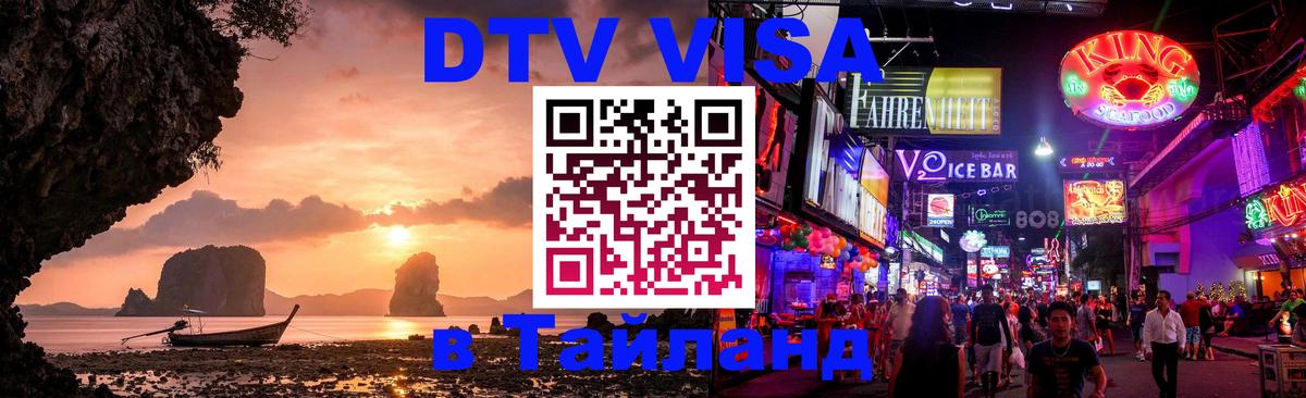 Стоимость и условия DTV визы — оформление в Таиланд под ключ - Санто-Доминго 