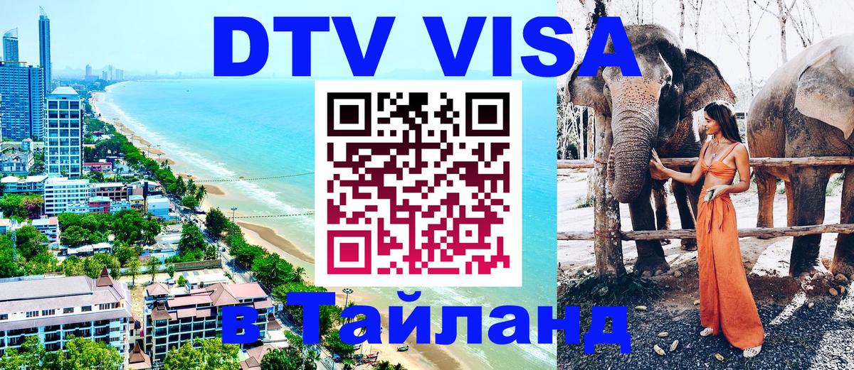 DTV (ДТВ) visa Таиланд 