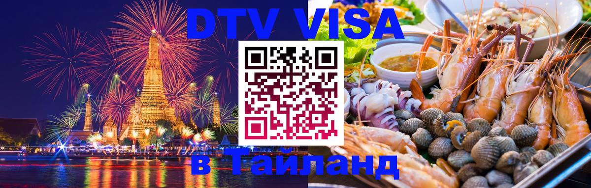 Destination Thailand Visa (DTV виза) 